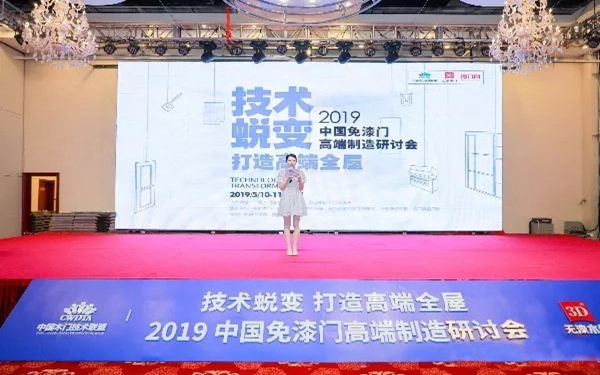 迪雅木门受邀参加2019中国免漆门高端制造研讨会
