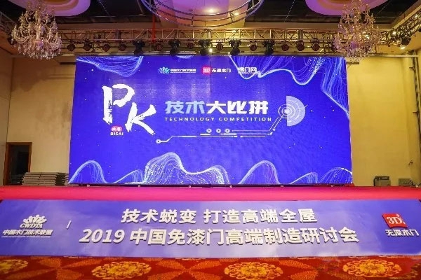 迪雅木门受邀参加2019中国免漆门高端制造研讨会