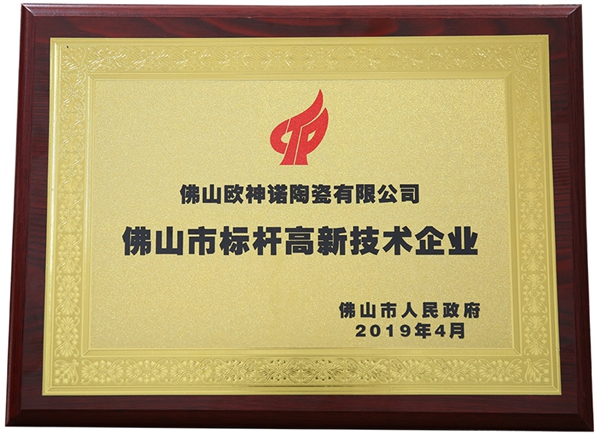 欧神诺入选佛山市首批标杆高新技术企业50强！