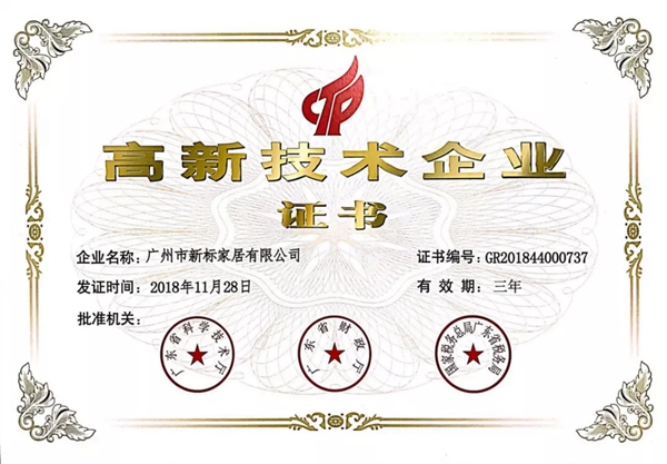 新标门窗荣获“高新技术企业”和“知识产权贯标”称号