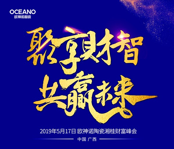 欧神诺以全渠道方向重构，为终端赋能