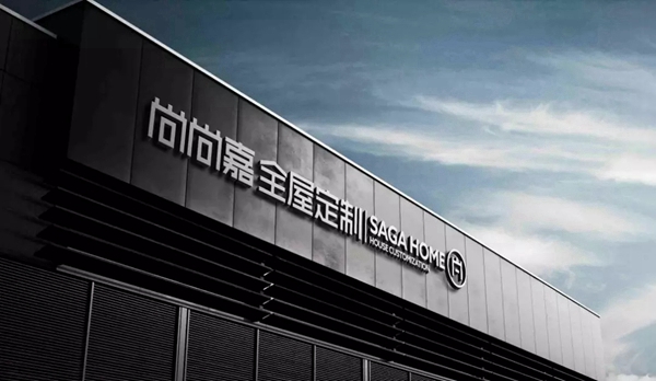 尚尚嘉全屋定制C位亮相第二十届成都国际家具展览会