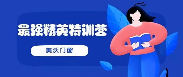 美沃门窗2019“美沃最强精英特训营”圆满落幕