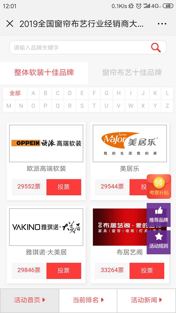 “窗帘布艺行业经销商大调查”投票活动火热进行中，赶快为你心仪的品牌投票吧！