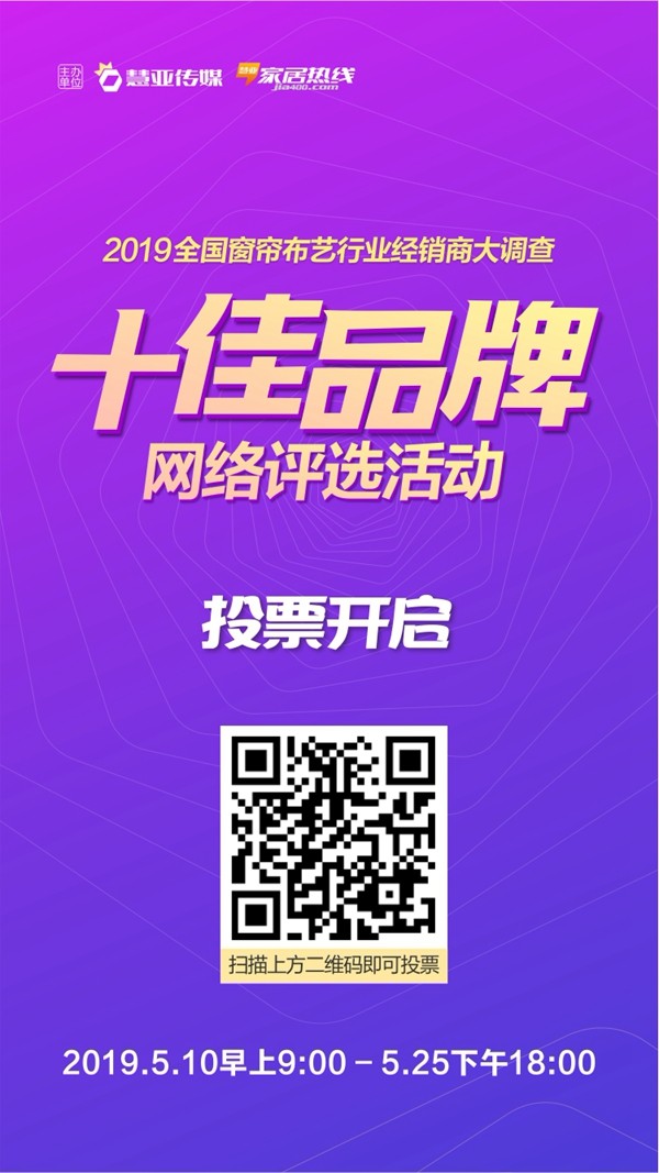“窗帘布艺行业经销商大调查”投票活动火热进行中，赶快为你心仪的品牌投票吧！