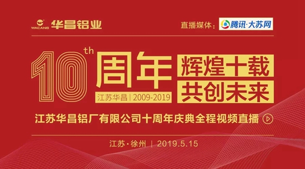 伟昌铝材诚邀您观看江苏华昌十周年庆典活动直播！
