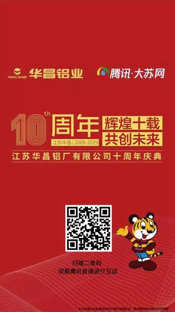 伟昌铝材诚邀您观看江苏华昌十周年庆典活动直播！