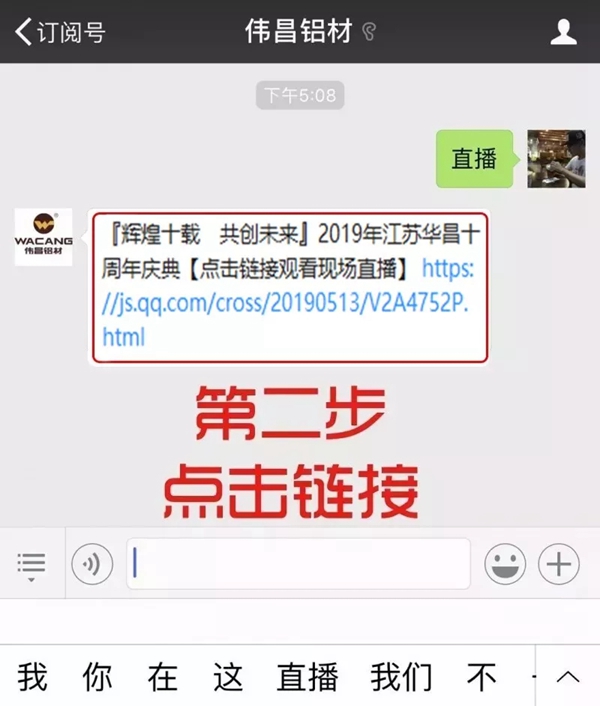 伟昌铝材诚邀您观看江苏华昌十周年庆典活动直播！