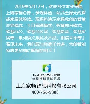家畅智能家居招商大会期待您的参与,5月17日不见不散!