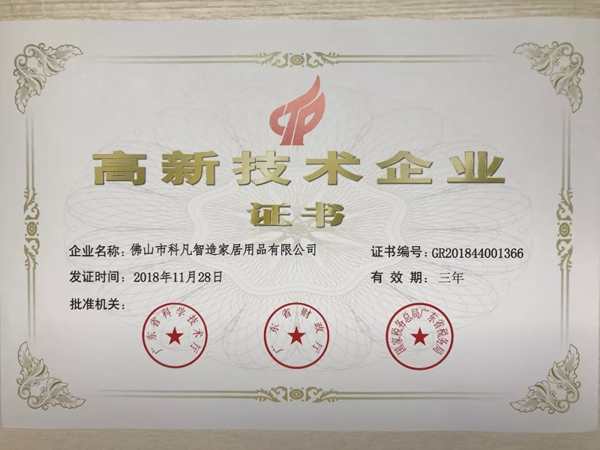 科凡全屋定制实力,荣膺国家级“高新技术企业”称号!