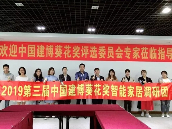 艾特智能家居喜迎中国建博“葵花奖”智能家居调研团参观与访问！