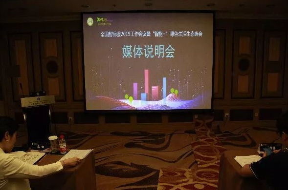 全国智标委召开2019全国智标委工作会议暨“智能+”绿色生活生态峰会媒体说明会