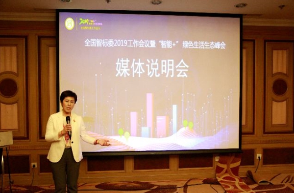 全国智标委召开2019全国智标委工作会议暨“智能+”绿色生活生态峰会媒体说明会