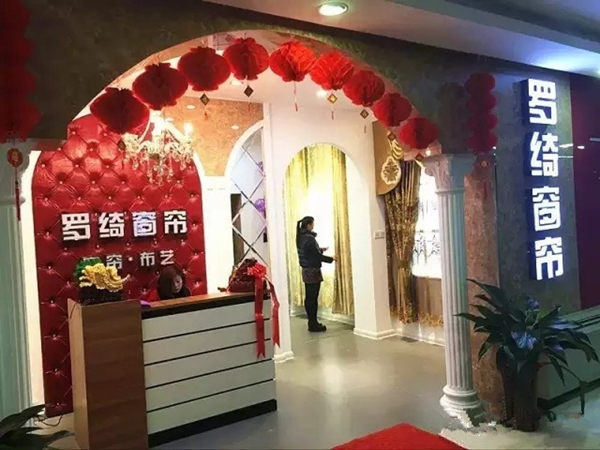 罗绮窗帘河北泊头专卖店：有信心把罗绮打造成当地第一品牌！