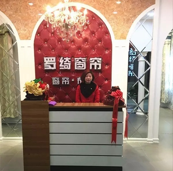 罗绮窗帘河北泊头专卖店：有信心把罗绮打造成当地第一品牌！