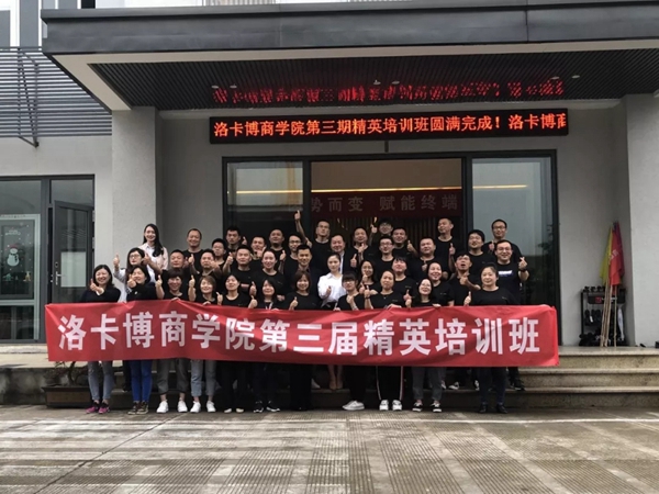 洛卡博门窗第三届精英学员培训圆满结束！