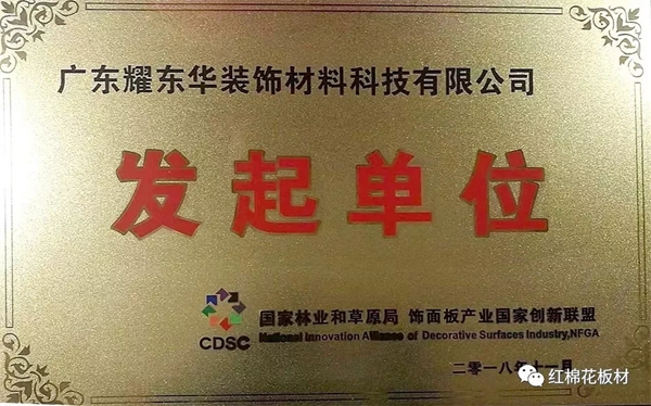 红棉花板材实力见证，耀东华成为定制家居国家创新联盟发起单位！