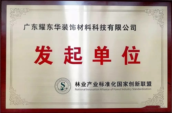红棉花板材实力见证，耀东华成为定制家居国家创新联盟发起单位！