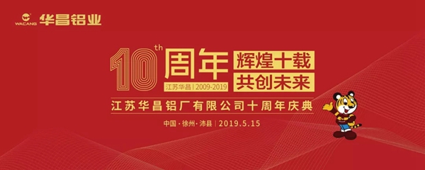 伟昌铝材2019年江苏华昌十周年庆典圆满举行