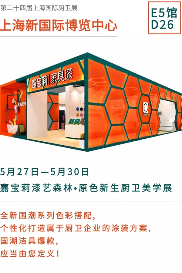 2019上海厨卫展,嘉宝莉家具漆与您定义个性化国潮洁具!