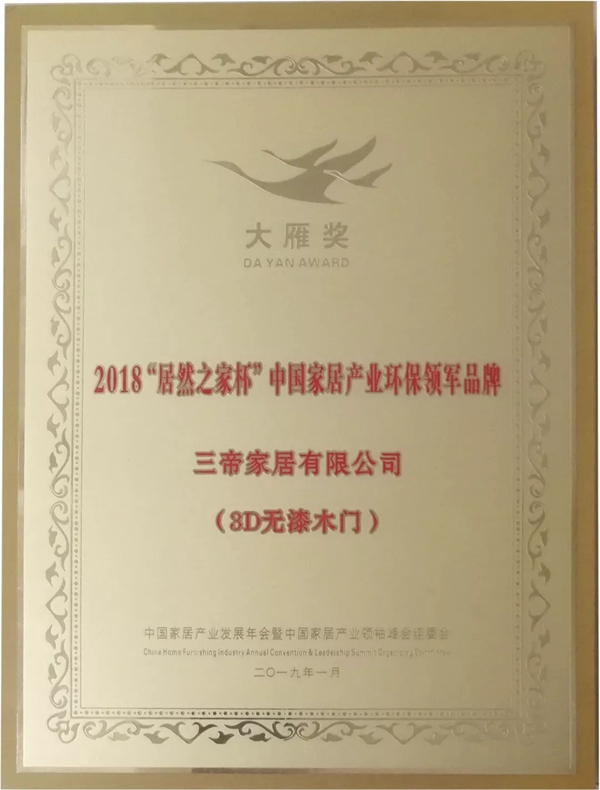 3D无漆木门2019开年荣获“木门十佳品牌”等多项大奖!