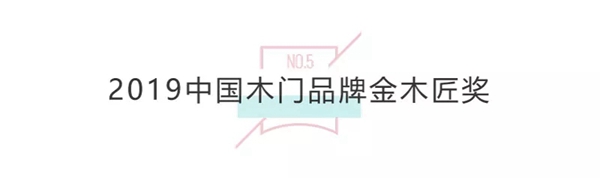 3D无漆木门2019开年荣获“木门十佳品牌”等多项大奖!