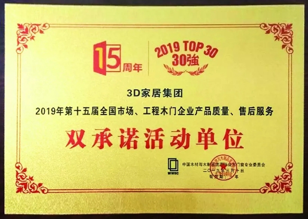 3D无漆木门2019开年荣获“木门十佳品牌”等多项大奖!