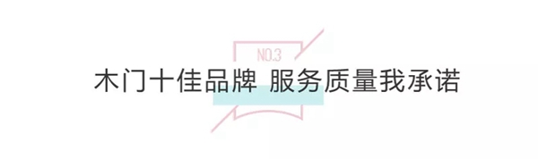 3D无漆木门2019开年荣获“木门十佳品牌”等多项大奖!
