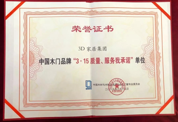 3D无漆木门2019开年荣获“木门十佳品牌”等多项大奖!