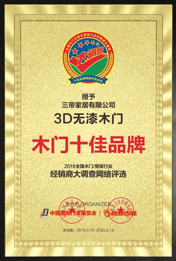 3D无漆木门2019开年荣获“木门十佳品牌”等多项大奖!
