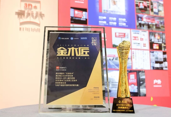 3D无漆木门2019开年荣获“木门十佳品牌”等多项大奖!