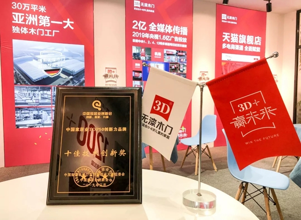 3D无漆木门2019开年荣获“木门十佳品牌”等多项大奖!
