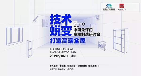 3D无漆木门以智能制造标杆承办2019中国木门高端制造研讨会