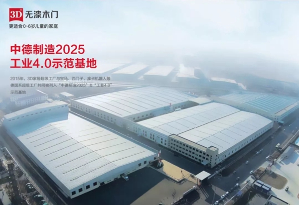 3D无漆木门以智能制造标杆承办2019中国木门高端制造研讨会