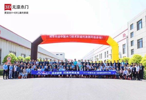 3D无漆木门以智能制造标杆承办2019中国木门高端制造研讨会