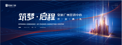 皇派门窗广州营销中心即将开业,开启门窗行业新格局