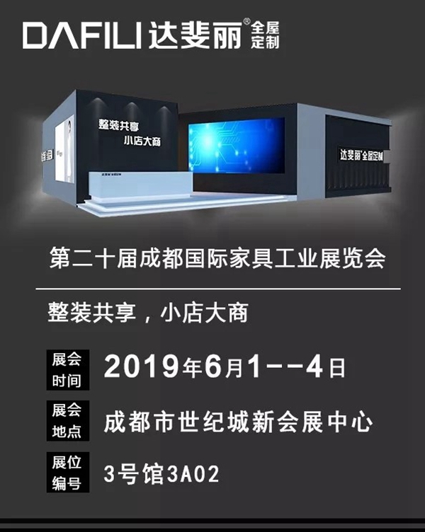 达斐丽参展成都国际家具工业展,邀你来看全屋定制+“整装秀”