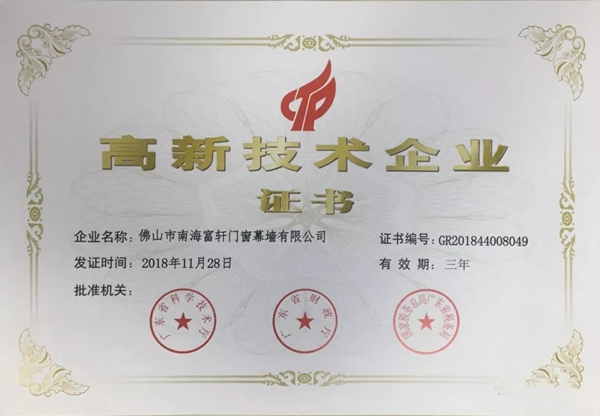 富轩门窗荣获“高新技术企业”称号