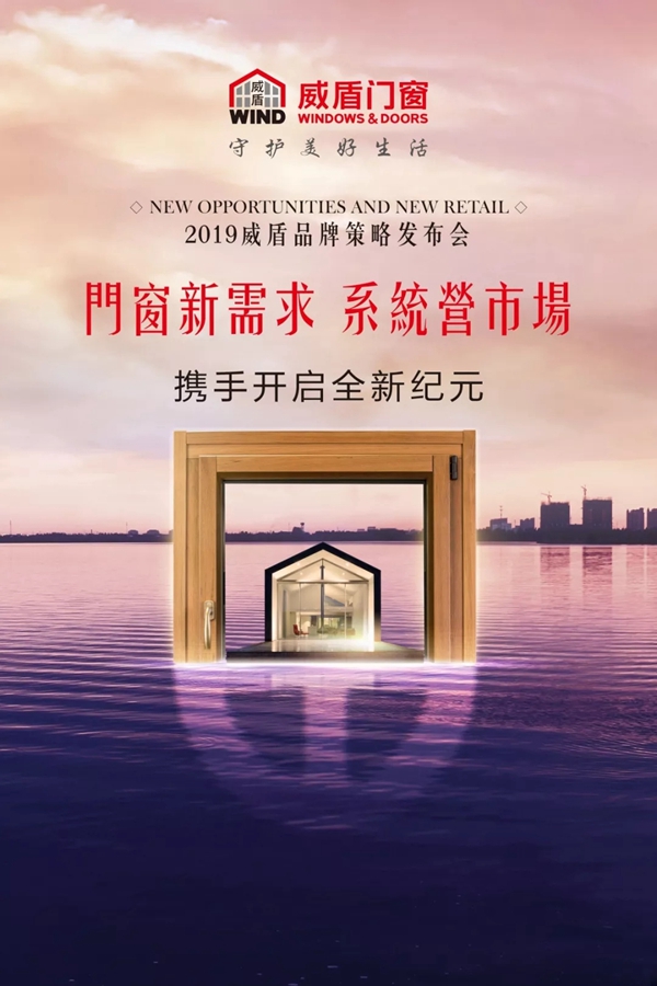 2019威盾门窗品牌策略发布会预告,携手开启全新纪元!