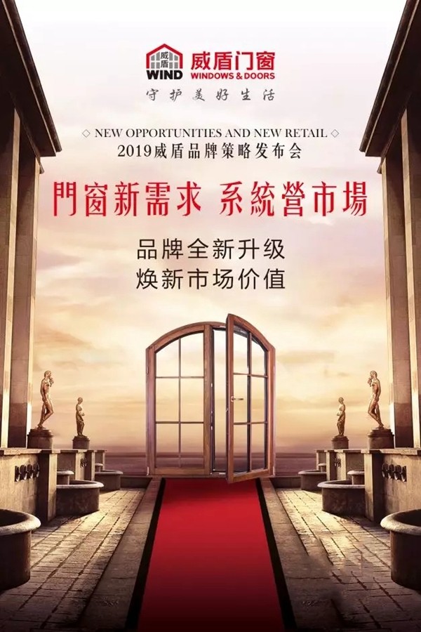2019威盾门窗品牌策略发布会预告,携手开启全新纪元!
