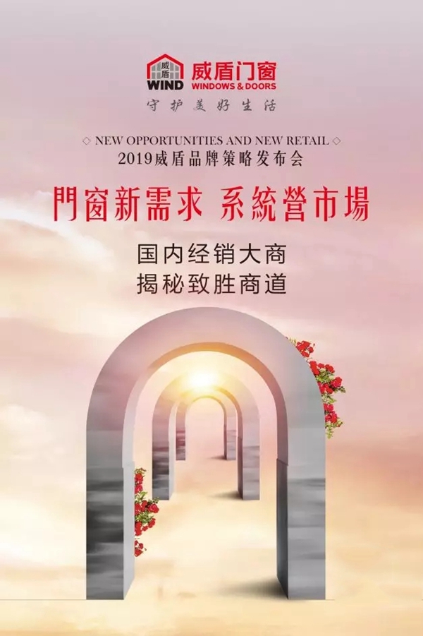 2019威盾门窗品牌策略发布会预告,携手开启全新纪元!
