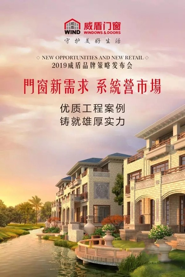 2019威盾门窗品牌策略发布会预告,携手开启全新纪元!