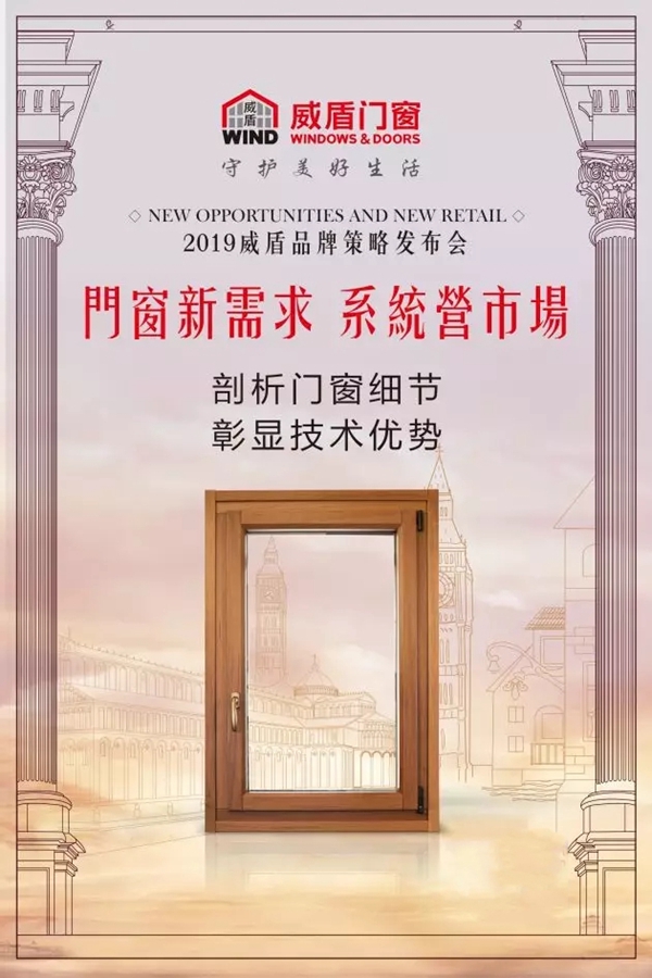 2019威盾门窗品牌策略发布会预告,携手开启全新纪元!