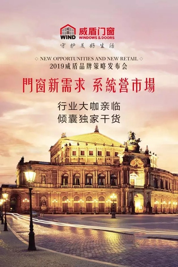 2019威盾门窗品牌策略发布会预告,携手开启全新纪元!