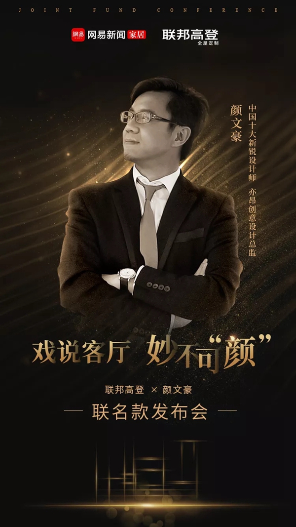联邦高登全屋定制&网易打造定制联名款电视柜即将首发,5.18相约深圳