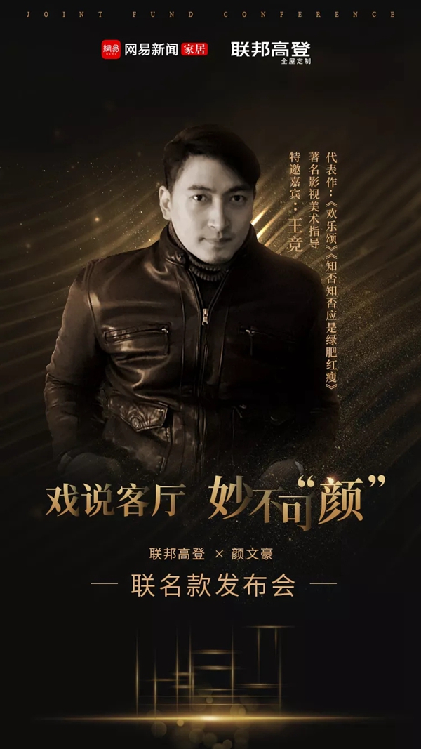 联邦高登全屋定制&网易打造定制联名款电视柜即将首发,5.18相约深圳