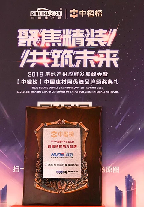 科裕智能锁荣获“智能锁影响力品牌”称号