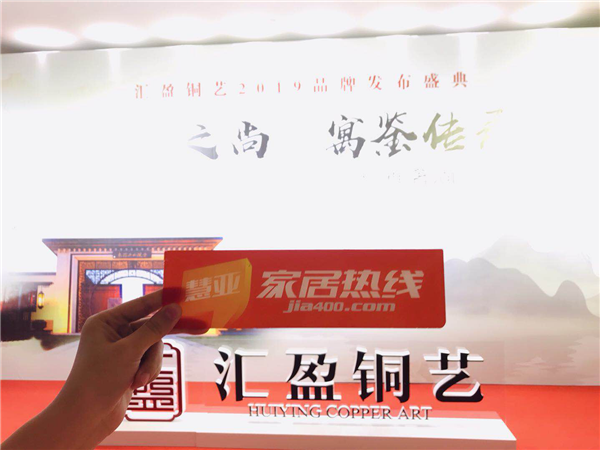 汇盈铜艺“汇盈之尚 寓鉴传承”2019品牌发布盛典圆满结束