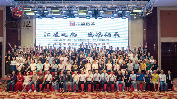 汇盈铜艺“汇盈之尚 寓鉴传承”2019品牌发布盛典圆满结束