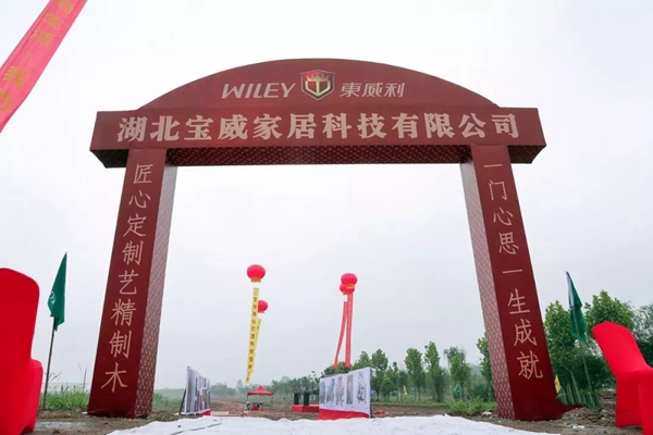 东威利整装的湖北宝威家居科技有限公司项目奠基典礼圆满落幕！